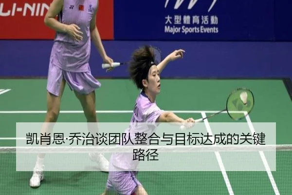 凯肖恩·乔治谈团队整合与目标达成的关键路径