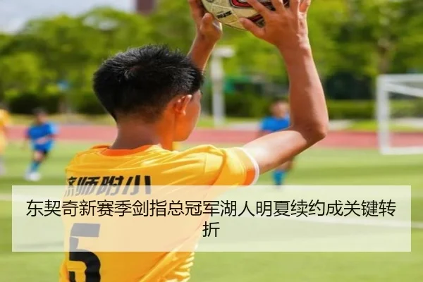 东契奇新赛季剑指总冠军湖人明夏续约成关键转折